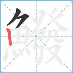 鱍笔顺分解图片3