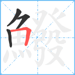 鱍笔顺分解图片4