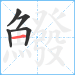 鱍笔顺分解图片5