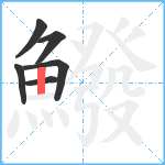 鱍笔顺分解图片6