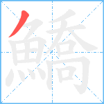 鱎笔顺分解图片1