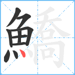 鱎笔顺分解图片10