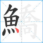 鱎笔顺分解图片11