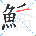 鱎笔顺分解图片13