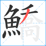 鱎笔顺分解图片14