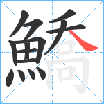 鱎笔顺分解图片15