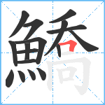 鱎笔顺分解图片17