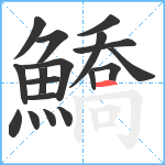 鱎笔顺分解图片18