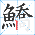 鱎笔顺分解图片19