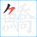 鱎笔顺分解图片2