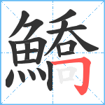 鱎笔顺分解图片20