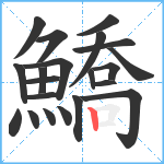 鱎笔顺分解图片21