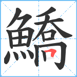 鱎笔顺分解图片22