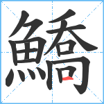 鱎笔顺分解图片23