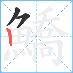 鱎笔顺分解图片3