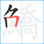 鱎笔顺分解图片4