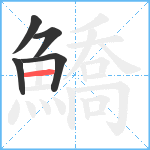 鱎笔顺分解图片5