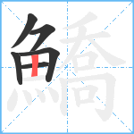 鱎笔顺分解图片6