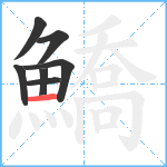 鱎笔顺分解图片7