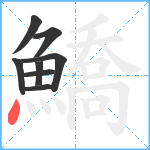 鱎笔顺分解图片8