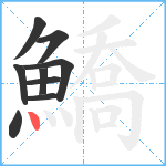 鱎笔顺分解图片9