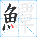 鱏笔顺分解图片10