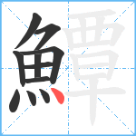 鱏笔顺分解图片11