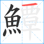 鱏笔顺分解图片12