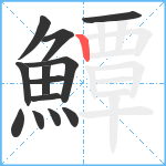 鱏笔顺分解图片13