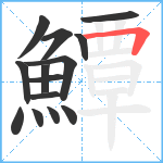 鱏笔顺分解图片14