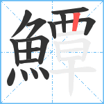 鱏笔顺分解图片16