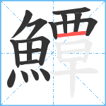 鱏笔顺分解图片17