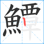 鱏笔顺分解图片18