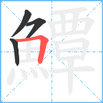 鱏笔顺分解图片4