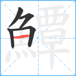 鱏笔顺分解图片5