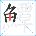 鱏笔顺分解图片6