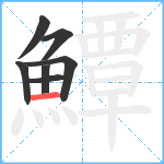 鱏笔顺分解图片7