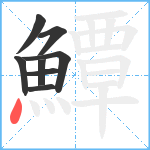 鱏笔顺分解图片8