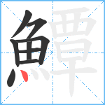 鱏笔顺分解图片9