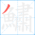 鱐笔顺分解图片1