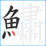 鱐笔顺分解图片10