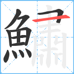 鱐笔顺分解图片13