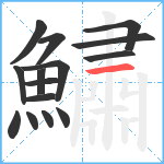 鱐笔顺分解图片15