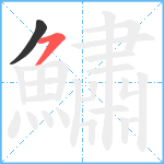 鱐笔顺分解图片2