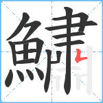 鱐笔顺分解图片20