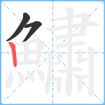 鱐笔顺分解图片3