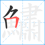 鱐笔顺分解图片4