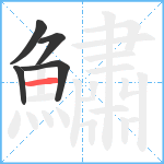 鱐笔顺分解图片5