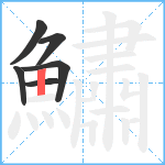 鱐笔顺分解图片6