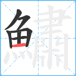 鱐笔顺分解图片7